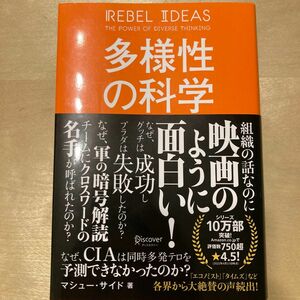 多様性の科学　画一的で凋落する組織、複数の視点で問題を解決する組織 マシュー・サイド／著　トランネット／翻訳協力