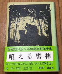 『吼える密林』南洋一郎挿絵 鈴木御水・樺島勝一