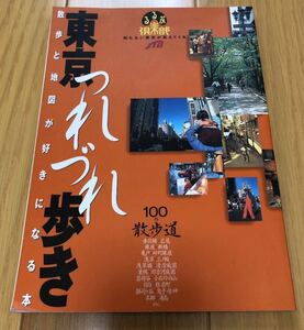 「東京つれづれ歩き 散歩と地図が好きになる本」