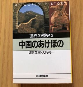 「世界の歴史 3」 貝塚 茂樹 / 大島 利一