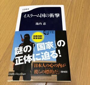 「イスラーム国の衝撃」 池内 恵