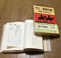 【古書】敵中横断三百里 山中峯太郎/著 大日本雄弁会講談　昭和50年_画像6