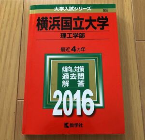 「横浜国立大学(理工学部)」2016 最近4年間 大学入試シリーズ　58