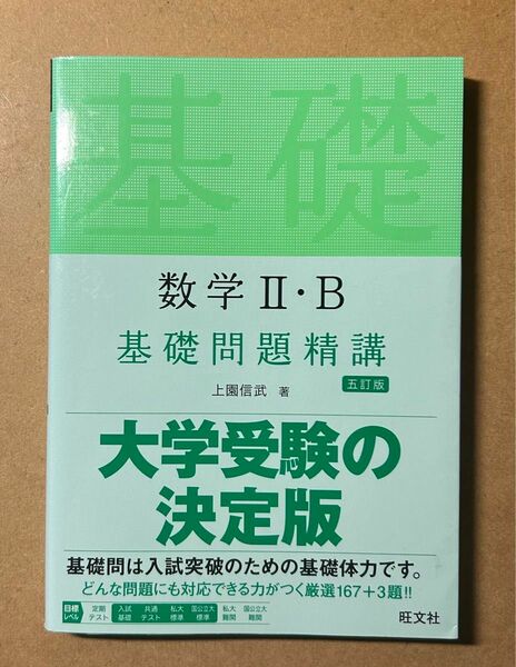 数学２・Ｂ基礎問題精講 （Ｂａｓｉｃ　Ｅｘｅｒｃｉｓｅｓ） （５訂版） 上園信武／著