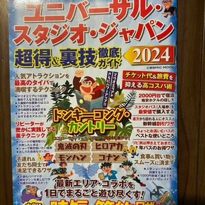 ユニバーサルスタジオジャパン 超得 USJ ガイドブック 裏技徹底ガイド　2024