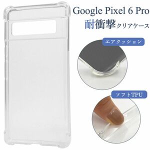 Google Pixel 6 Pro 耐衝撃クリアケース