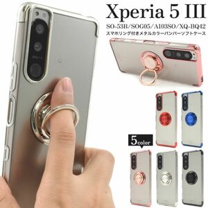 Xperia 5 III SO-53B/SOG05/A103S 落下防止用のスマホリングが付いたメタルカラーバンパーソフトクリアケース