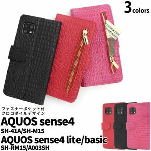 AQUOS sense5G/ sense4 クロコ手帳型ケース