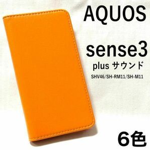 AQUOS sense3 plus SHV4 カラーレザー手帳型ケース