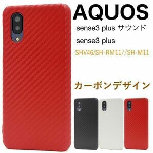 AQUOS sense3 plus サウンド カーボンデザインケース