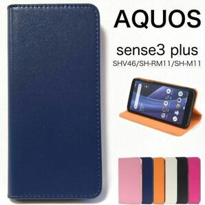 AQUOS sense3 plus SHV46 カラーレザー手帳型ケース