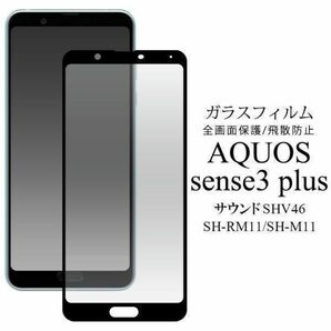 AQUOS sense3 plus サウンド SHV46 液晶保護ガラスフィルム