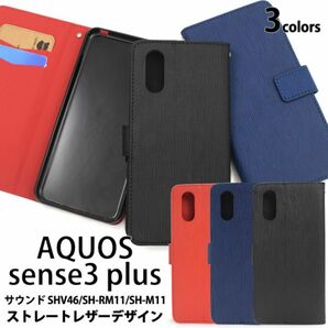 AQUOS sense3 plus サウンド ストレート手帳型ケース