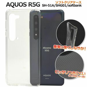 AQUOS R5G SH-51A/SHG01 ソフトクリアケース