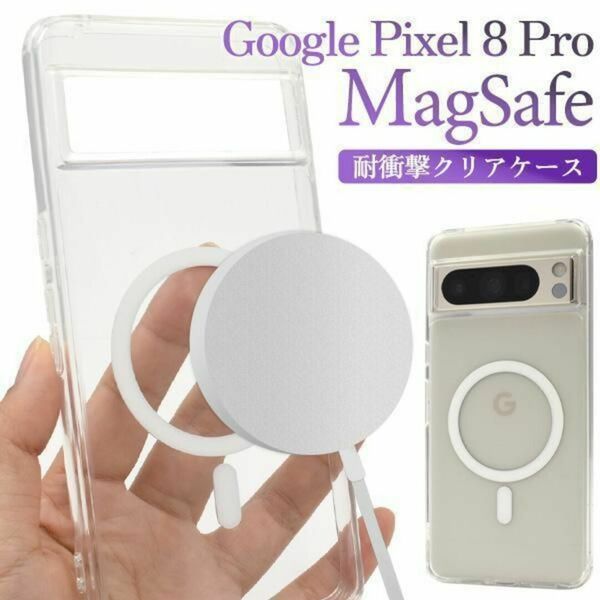 Google Pixel 8 Pro用 MagSafe対応 耐衝撃クリアケース