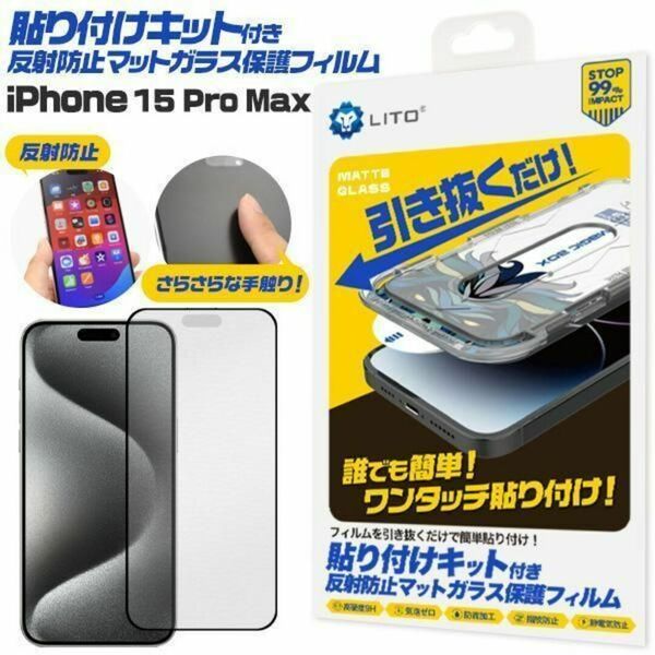 iPhone 15 Pro Max 貼り付けキット付反射防止マットガラスフィルム