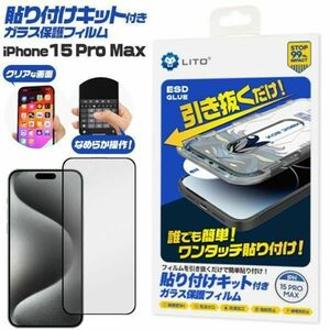 iPhone 15 Pro Max 貼り付けキット付きガラス保護フィルム