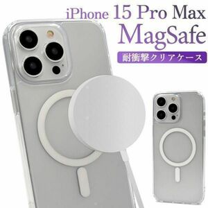iPhone 15 Pro Max MagSafe対応 耐衝撃クリアケース