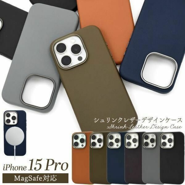iPhone 15 Pro MagSafe対応シュリンクレザーデザインケース