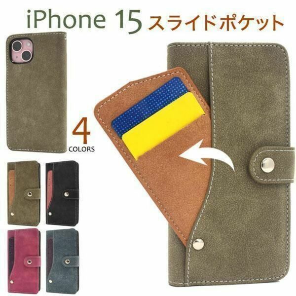 iPhone 15 スライドカードポケット手帳型ケース