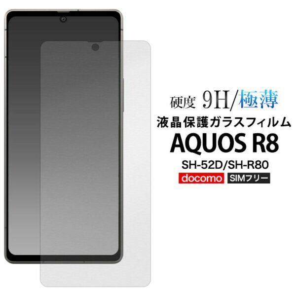 AQUOS R8 SH-52D/SH-R80 液晶保護ガラスフィルム