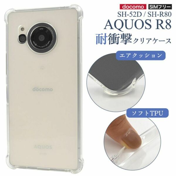 AQUOS R8 SH-52D/SH-R80 耐衝撃クリアケース