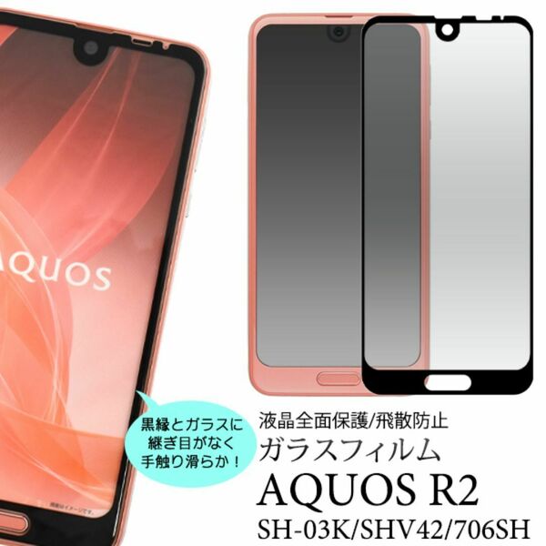 AQUOS R2 SH-03K/SHV42/706SH 液晶保護ガラスフィルム