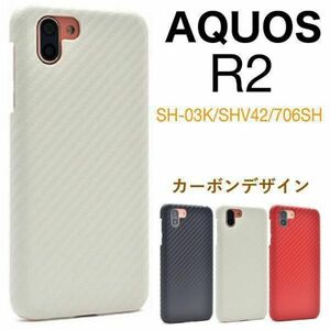 AQUOS R2 SH-03K/SHV42/706SH カーボンデザインケース