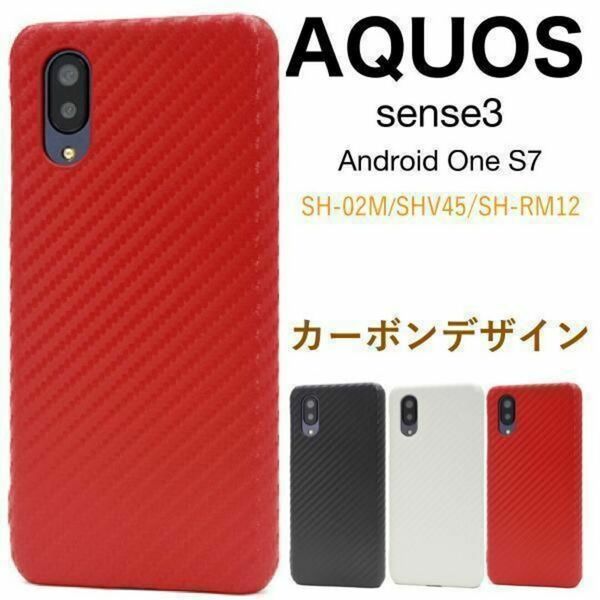 AQUOS sense3/Android One S7 カーボンデザインケース