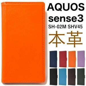 羊本革 AQUOS sense3 SH-02M SHV45 本革 手帳型ケース