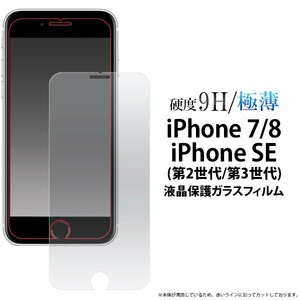 液晶をガラスが守る！ ★iPhone SE(第2世代・第3世代）/8/7用液晶保護ガラスフィルム