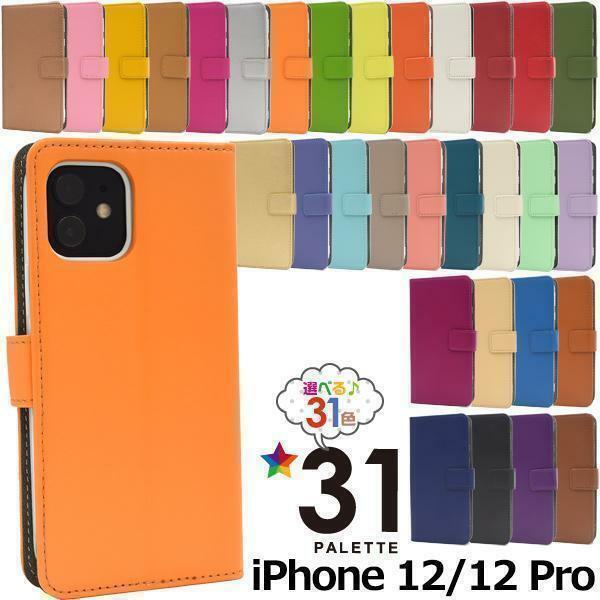 iPhone 12/iPhone 12 Pro カラーレザーケース 手帳型ケース