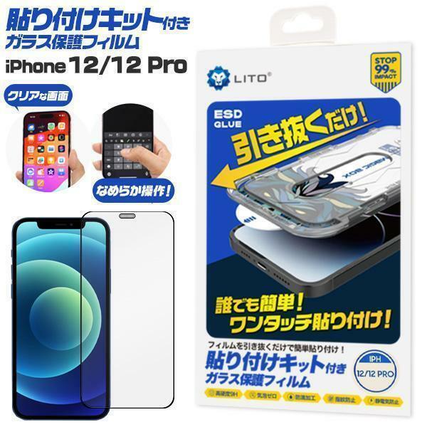 iPhone 12/iPhone 12 Pro 貼り付キット付ガラス保護フィルム