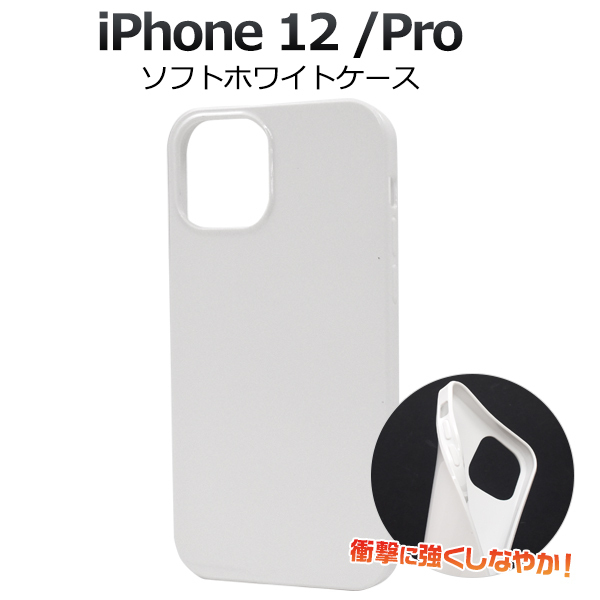  iPhone 12 iPhone 12 Pro ソフトホワイトケース