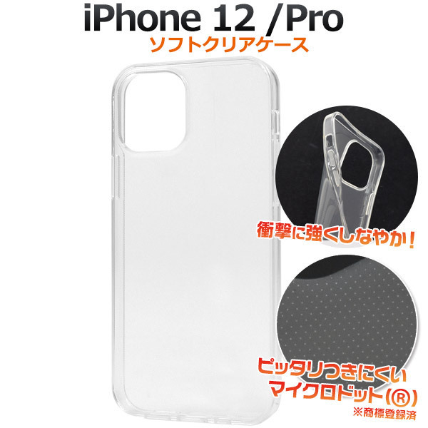 iPhone 12 iPhone 12 Pro ソフトクリアケース