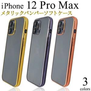 iPhone 12 Pro Max メタルバンパー メタリックケース