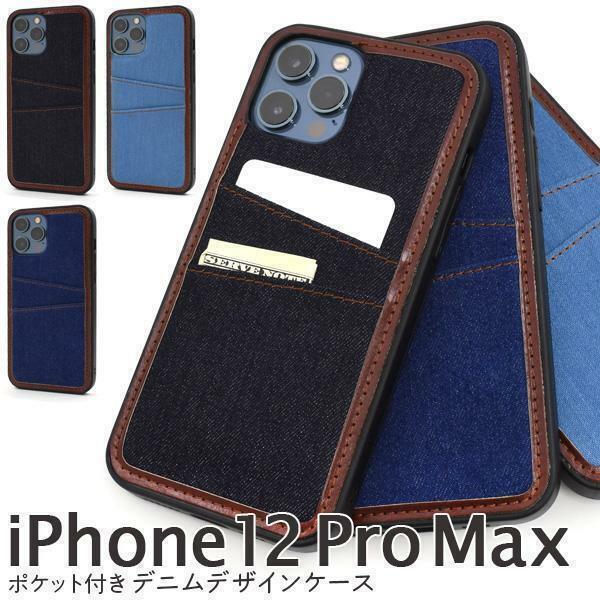 iPhone 12 Pro Max ポケット付きデニムデザインケース