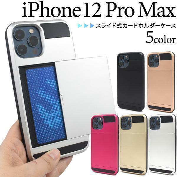 iPhone 12 Pro Max スライド式カードホルダー付 ケース