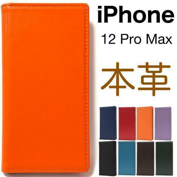 羊本革 iPhone 12 Pro Max アイフォン 手帳型ケース