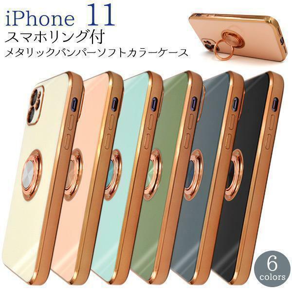 iPhone 11 アイフォン11 スマホリング付 ケース