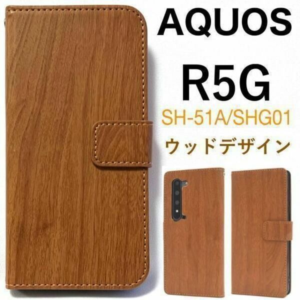 AQUOS R5G SH-51A/SHG01 ウッドデザイン手帳型ケース