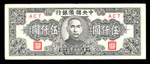 Pick#J42a/中国紙幣 中央儲備銀行 伍仟圓（1945）[1856]