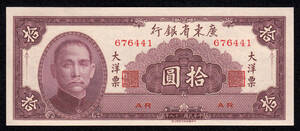 Pick#2458/中国紙幣 広東省銀行 拾圓（1949） [136]