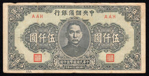 Pick#J41a/中国紙幣 中央儲備銀行 伍仟圓（1945）[153]