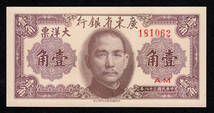 Pick#2454/中国紙幣 広東省銀行 壹角（1949）[002]_画像1