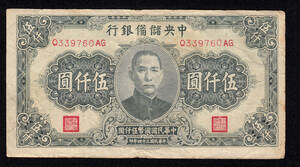 Pick#J40a/中国紙幣 中央儲備銀行 伍仟圓（1945）[1438]