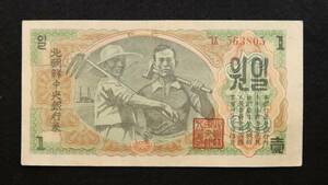 Pick#8/北朝鮮紙幣 朝鮮中央銀行 1ウォン（1947）透かし入りの当時物[3509]