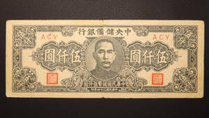 Pick#J42a/中国紙幣 中央儲備銀行 伍仟圓（1945）[2228]
