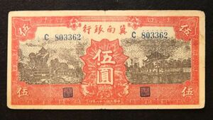 Pick#S3069C/中国紙幣 冀南銀行 伍圓 解放区（1939）[3457]