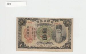 Pick#33/日本統治時代 朝鮮紙幣 朝鮮銀行券 壹圓（1944）韓国[3378]